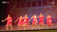 广场舞大赛（名称、、、）少阳舞蹈队表演＇广丰区首届才艺大赛8月22日