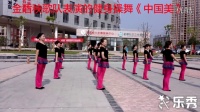 金盾秧歌队表演的广场操舞《中国美》