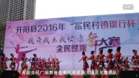 （第一名）开阳县全民广场舞协会紫江星星幼儿园星光舞蹈队《郎在高山打一望》