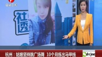 杭州：姑娘坚持跳广场舞 10个月练出马甲线 超级新闻场 161023