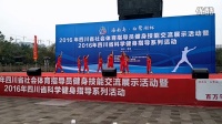 2016年冕宁县广场操(舞)协会获省奖第一名节目—《赶圩归来阿里里》