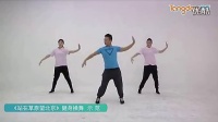 体育总局12套广场舞作品讲解和示范《站在草原望北京》健身操舞示范_标清_标清