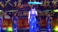 黄岩草根艺术团  旗袍秀《水乡新娘》（茅畲演出）广场舞