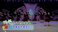 小丽子明广场舞阿瓦人民唱新歌背面展示1