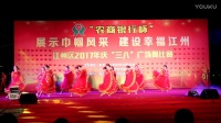 江州区·广场舞《和谐中国》