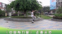 广西廖弟健身广场舞 中国有力量 正背表演 个人版