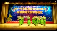 濮阳市华龙区孟轲乡惠寨村广场舞比赛（香港）赛区