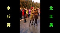 峡谷视频广场舞水兵舞《北江美》.