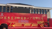 江苏农垦第四届职工广场舞比赛临海农场《新红旗颂》