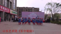 山水艺术团《军中姐妹》恒大都市广场广场舞展演