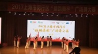 2017年5月20日上海市闵行区＂跳跳舞杯＂广场舞大赛