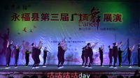 永福县第三届广场舞展演：老年大学一班表演《小鸡小鸡》