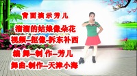 广西枣山芳儿原创广场舞《溜溜的姑娘像朵花》水兵舞风格
