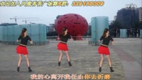 2013年最新凤凰香香广场舞—把心交出来（原创背面与分解）_标清