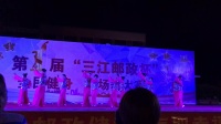 2017年“三江邮政杯”全民健身广场舞大赛——二等奖洋美舞蹈队