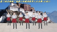 厦门湖里梅梅广场舞-西藏情歌(正背面)