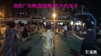 揭西广场舞:欢乐的海洋