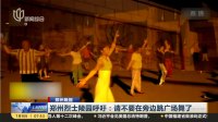 郑州晚报：郑州烈士陵园呼吁——请不要在旁边跳广场舞了 上海早晨 170709