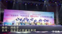 《中国广场舞》
编排：汤晓芳
表演：淮安市芳之梦健身舞团