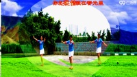 《蓝色雨 背面展示与动作分解》深圳木棉花广场舞
