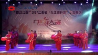九江银行杯广场舞大赛(7)团结各华健身队广场舞《中国风格》