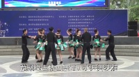 参加国家体育局举办的2017年全国广场舞大赛龙聚缘吉特巴舞蹈队 水兵舞