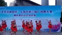 “太平洋保险杯”上海市第三届广场舞大赛浦东赛区社会组初赛