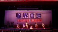 临界街舞2017“舞力全开”专场汇演《一衫迷城》