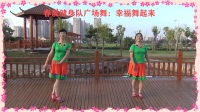 春晨健身队广场舞：幸福舞起来！