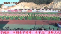 余干县2017首届全运会开幕式广场舞协会《撸起袖子加油干》实况
