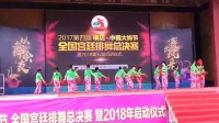 2017第四届横店----中国大妈节全国宫廷排舞、广场舞总决赛演出实况视频