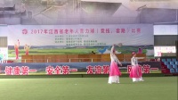2017年老年人柔力球赛—双人自选金奖第一名《女儿情》南昌队肖建萍 刘俊秀