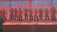2017年12月3日北石槽乡广场舞大赛  河间市唐庄舞蹈队《我好蓝瘦我香菇》