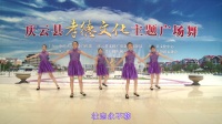 《家国天下》教学视频——庆云县孝德文化主题广场舞原创作品集