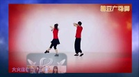 刘荣糖豆广场舞课堂  男女双人舞《大火的歌》  编舞杨丽萍