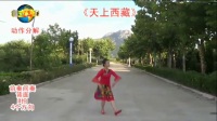 禹雯广场舞《天上西藏》简单藏舞附口令教学 附背面教学