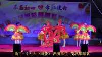 茂坡舞蹈队《火火中国梦》2018光地发广场舞联谊晚会