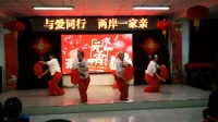 20180301秋之舞舞蹈队在京台两岸联谊会表演《盼团圆》