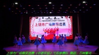上饶市广场舞预选赛（中老年组）弋阳参赛队 舞蹈；万树繁花