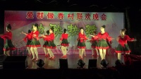做香村舞蹈队《阿里山姑娘》2018年爱群做香村广场舞五一文艺汇演