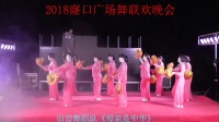 旧营舞蹈队《母亲是中华》广场舞2018窿口广场舞联欢晚会