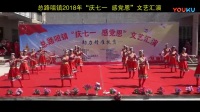 总路咀林建新广场舞庆七一大型舞蹈汇演视频展播