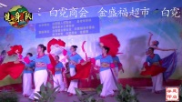 白霓广场舞  踏歌起舞的中国