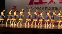 华玉兰广场舞队：迎酒欢歌 20180915 泾SHOW人生