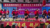 威远县镇西镇民主胜利社区工会迎春广场舞联谊会舞蹈《康巴情》