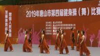 2019年唐山市第四届健身操广场舞大赛