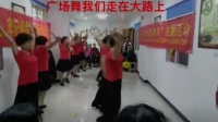 天琴湾姐妹学练广场舞《我们走在大路上》