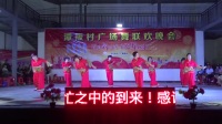 时尚佳人舞队《红梅赞》郁头鹅乌坡广场舞联欢晚会9.2
