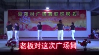 清河清风舞队《都是兄弟》郁头鹅乌坡广场舞联欢晚会9.2