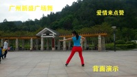 广州新盛广场舞；爱情来点赞【背面演示】
